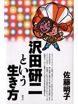 cover image of 沢田研二という生き方